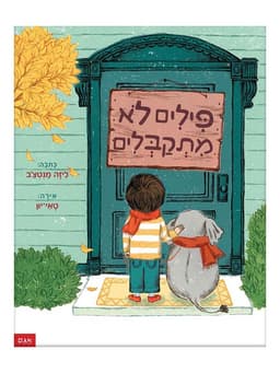 פילים לא מתקבלים