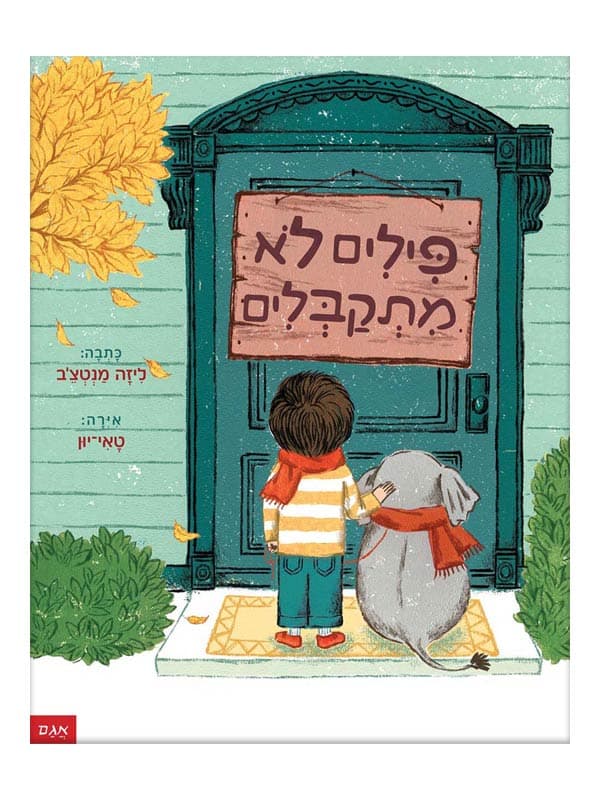 פילים לא מתקבלים