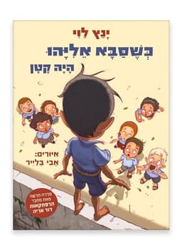 כשסבא אליהו היה קטן 1