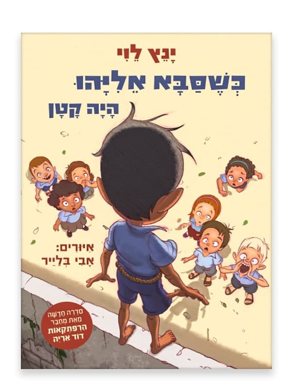 כשסבא אליהו היה קטן 1