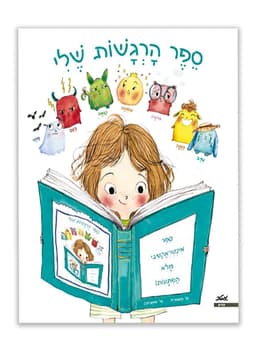 ספר הרגשות שלי