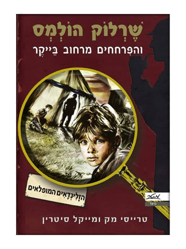 שרלוק הולמס והפרחחים מרחוב בייקר 1 - הזלינדאים המופלאים