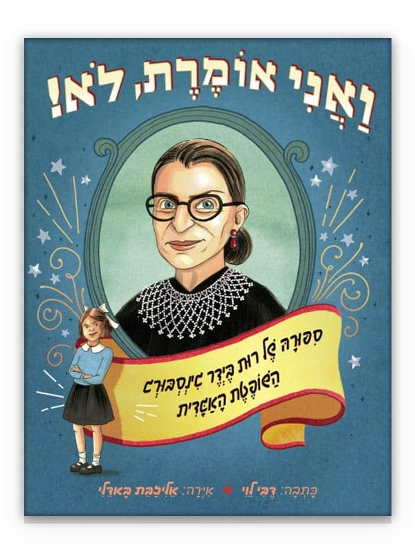 ואני אומרת, לא!