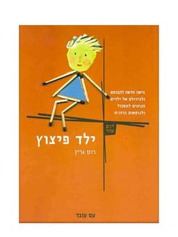 ילד פיצוץ