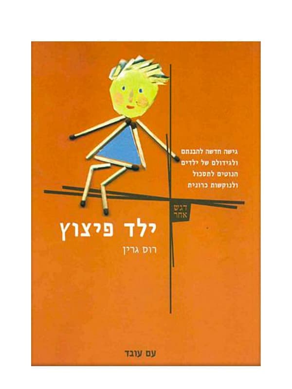 ילד פיצוץ