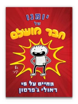 יומנו של חבר מושלם