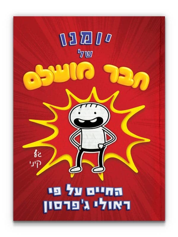 יומנו של חבר מושלם