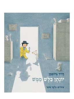 יונתן בלש ממש