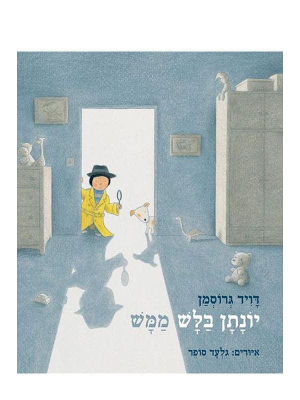 יונתן בלש ממש