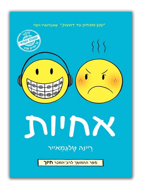 אחיות