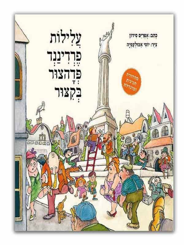 עלילות פרדיננד פדהצור בקיצור