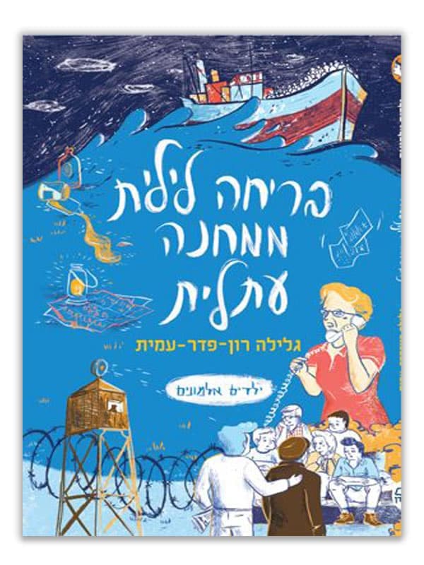 ילדים אלמונים 2 - בריחה לילית ממחנה עתלית