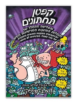 קפטן תחתונים 3 - והפלישה מהחלל