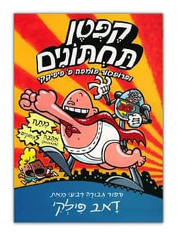 קפטן תחתונים 4 - ופרופסור פומפה פ' פיפיקקי