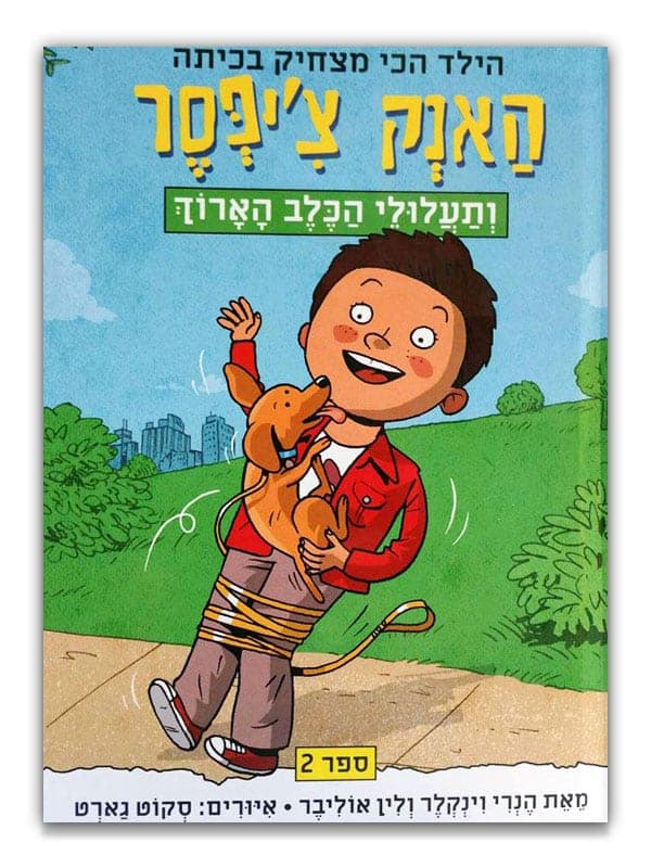 האנק צ'יפסר 2 - ותעלולי הכלב הארוך