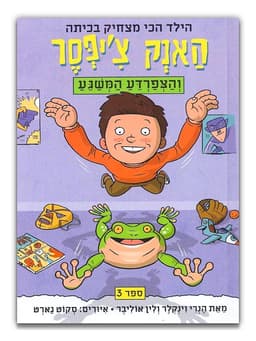 האנק צ'יפסר 3 - והצפרדע המשגע