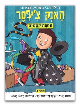 האנק צ'יפסר 4 - עושה קסמים