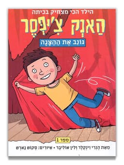 האנק צ'יפסר 1 - גונב את ההצגה