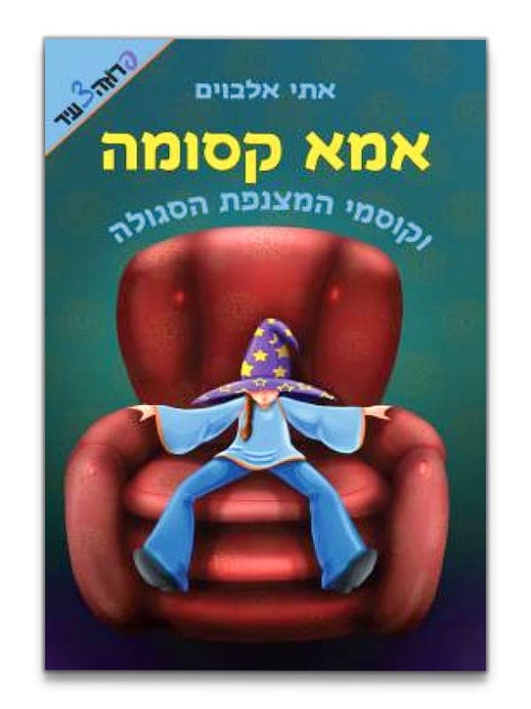 אמא קסומה 1 - וקוסמי המצנפת הסגולה