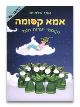 אמא קסומה 2 - וקוסמי יערות העד