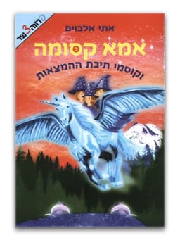 אמא קסומה 3 - וקוסמי תיבת ההמצאות