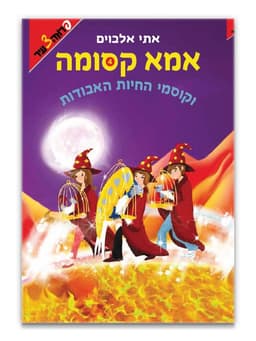 אמא קסומה 4 - וקוסמי החיות האבודות