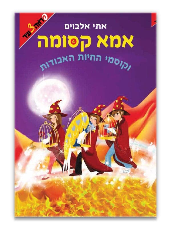 אמא קסומה 4 - וקוסמי החיות האבודות