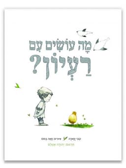 מה עושים עם רעיון