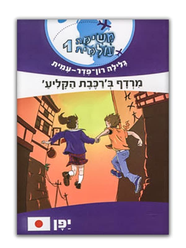 משימה עולמית 1 - מרדף ברכבת הקליע (יפן)