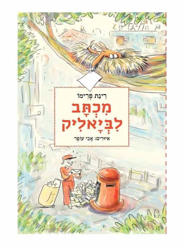 מכתב לביאליק
