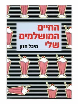 החיים המושלמים שלי