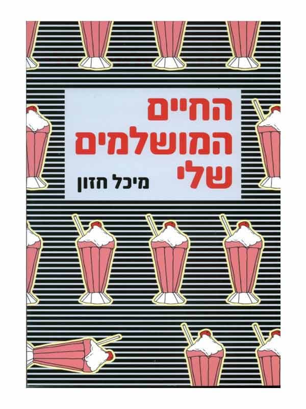 החיים המושלמים שלי