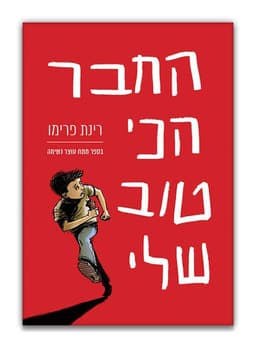 החבר הכי טוב שלי