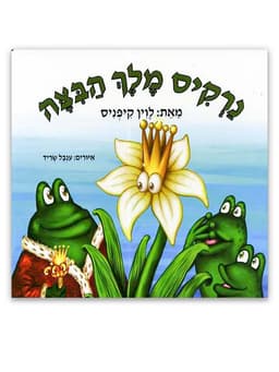 נרקיס מלך הביצה