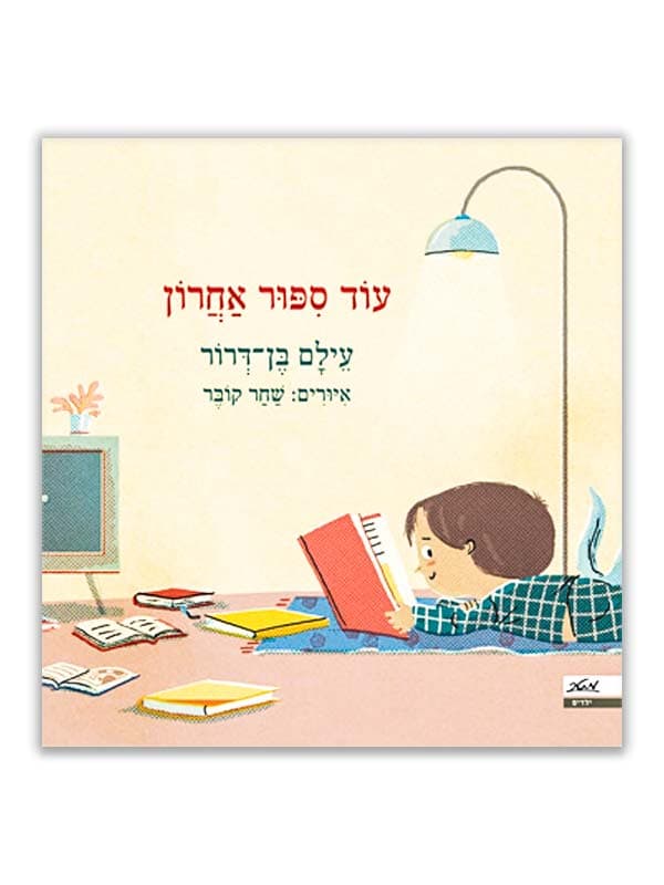 עוד סיפור אחרון