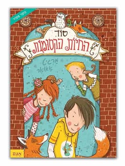 סוד החיות הקסומות 1