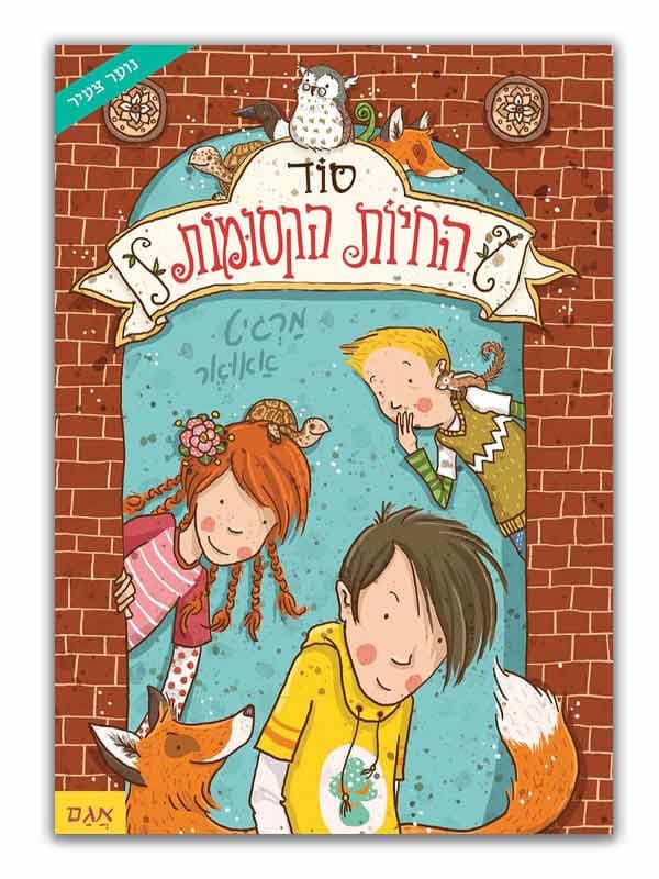 סוד החיות הקסומות 1