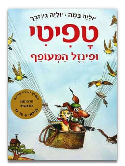 טפיטי 2 - ופינזל המעופף