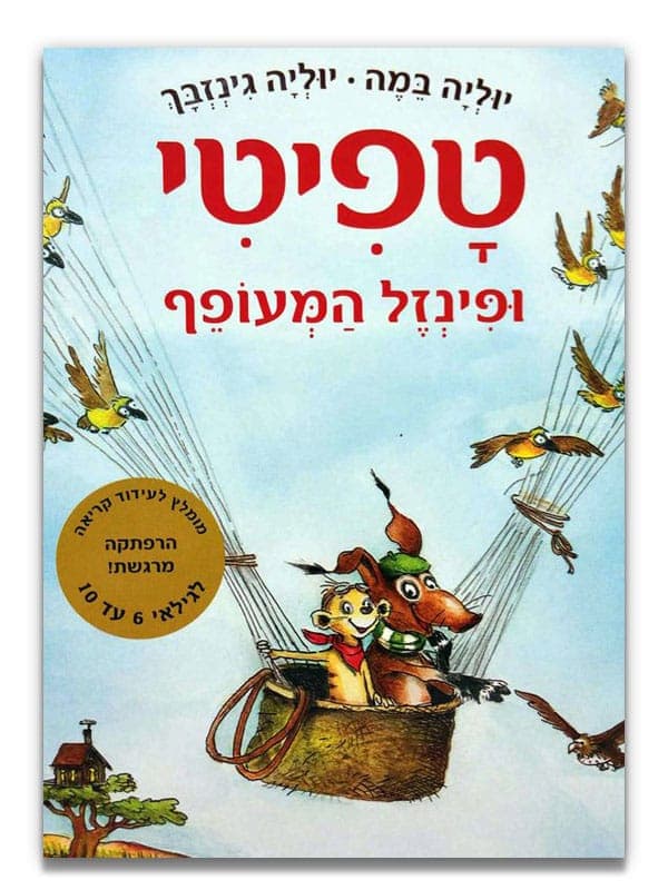 טפיטי 2 - ופינזל המעופף