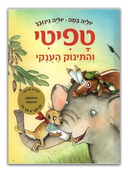 טפיטי 3 - והתינוק הענקי