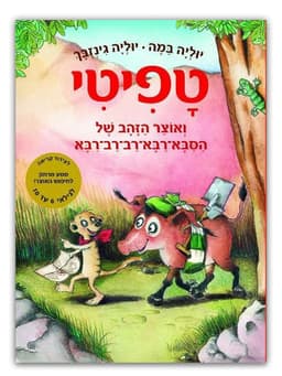 טפיטי 4 - ואוצר הזהב של הסבא רבא-רב-רב-רבא