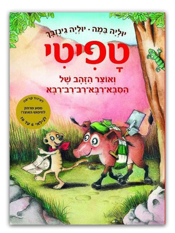 טפיטי 4 - ואוצר הזהב של הסבא רבא-רב-רב-רבא