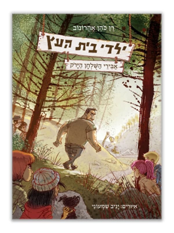 ילדי בית העץ 4 - אבירי השולחן הירוק