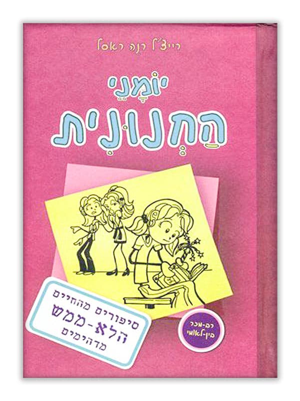 יומני החנונית 1 - סיפורים מהחיים