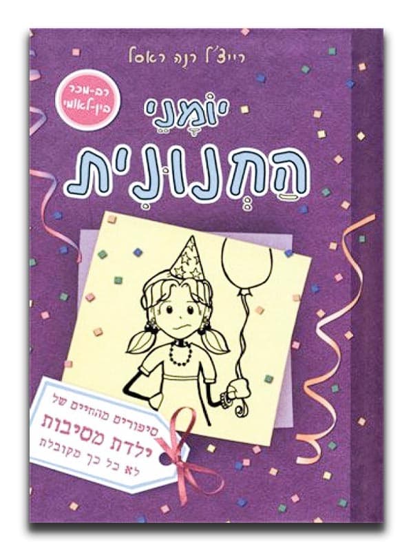 יומני החנונית 2 - ילדת מסיבות