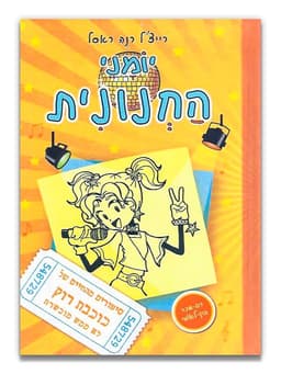 יומני החנונית 3 - כוכבת רוק