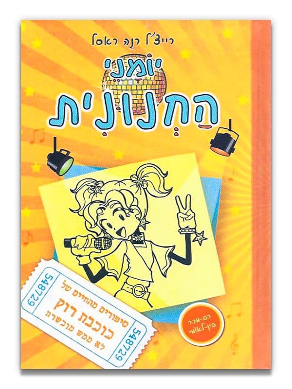 יומני החנונית 3 - כוכבת רוק