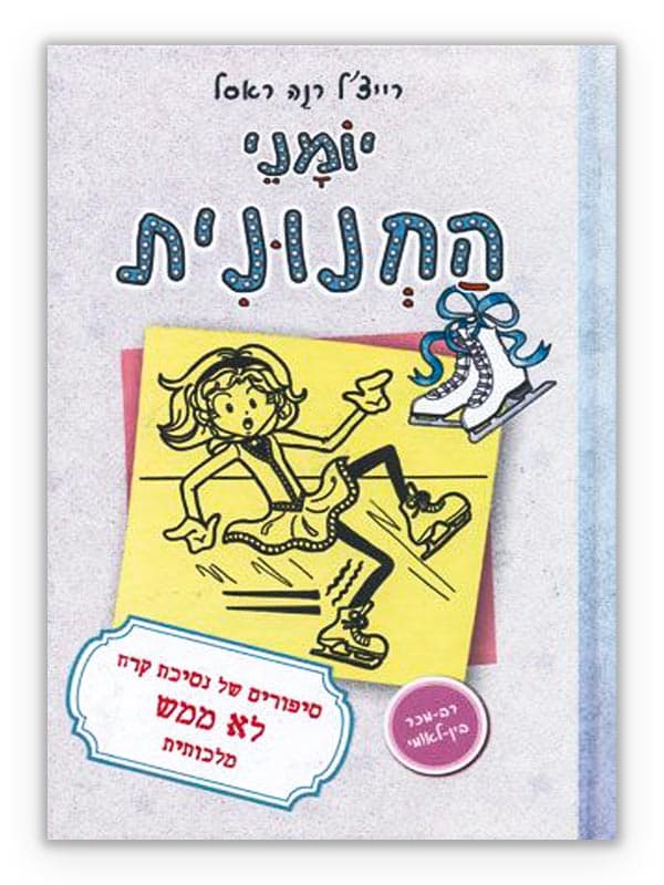 יומני החנונית 4 - נסיכת קרח
