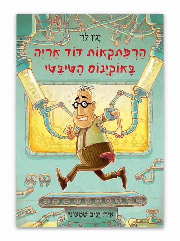 הרפתקאות דוד אריה 6 - באוקינוס הטיבטי