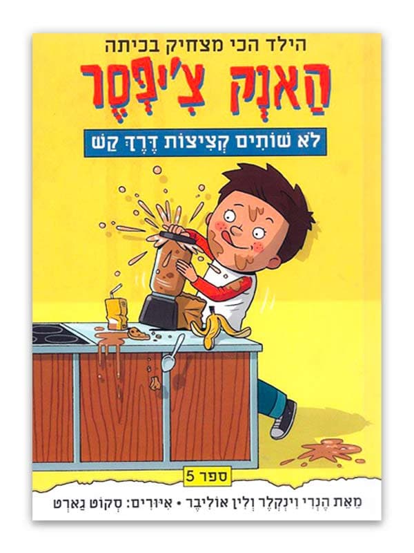 האנק צ'יפסר 5 - לא שותים קציצות דרך קש